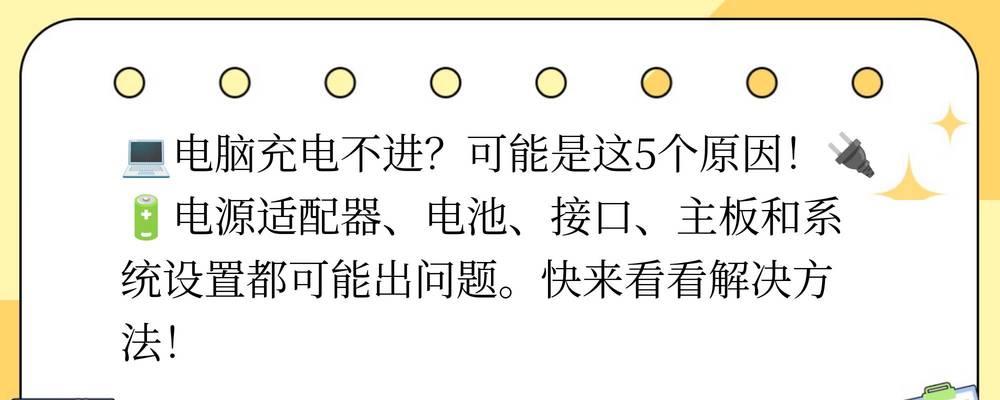 电脑充电口连接问题如何解决？