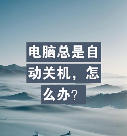 电脑运行一会就自动关机？可能的原因有哪些？