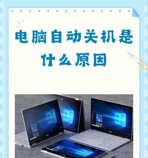 电脑运行一会就自动关机？可能的原因有哪些？