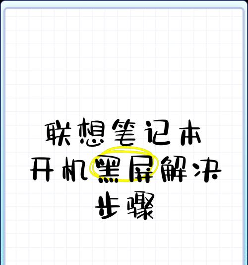 电脑黑屏无法开机的原因及解决方法是什么？