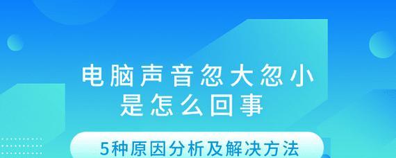 电脑声音异常？声音问题的可能原因是什么？