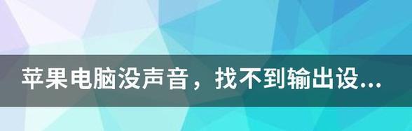 电脑声音异常？声音问题的可能原因是什么？