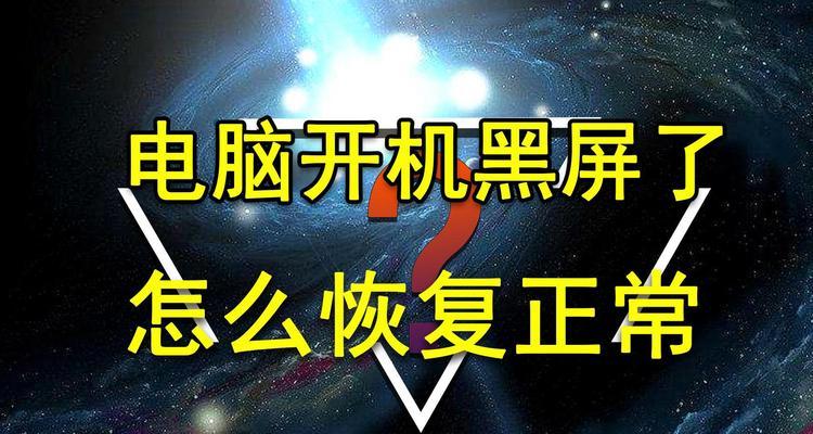 电脑开机后迅速黑屏怎么解决？