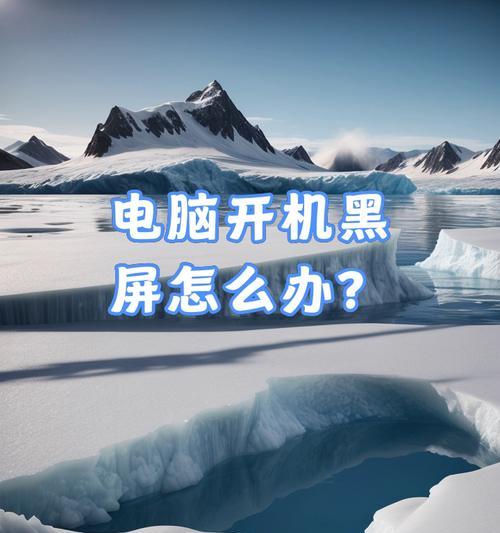 电脑开机后迅速黑屏怎么解决？