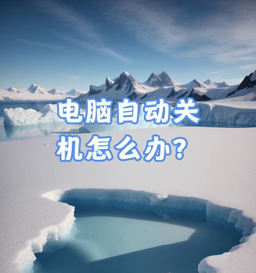 电脑自动关机怎么看？