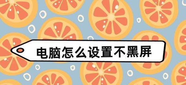 笔记本电脑摸一下就黑屏怎么办？如何快速解决？