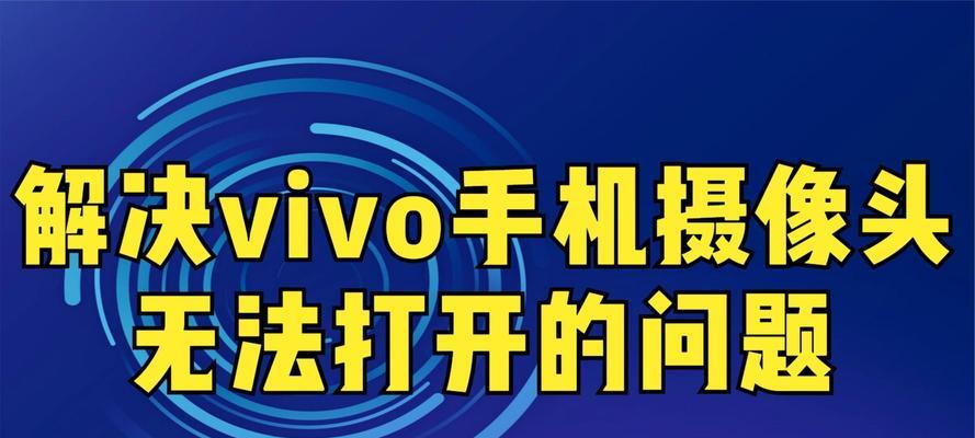 手机内摄像头无法拍照的原因是什么？如何解决？