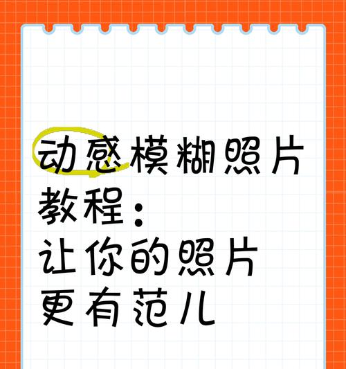 手机拍照模糊了怎么处理？