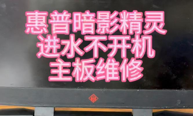 笔记本电脑进水后无法开机怎么办？紧急处理方法是什么？