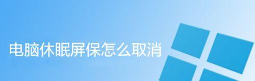 笔记本电脑粘贴板如何取消？取消步骤是什么？