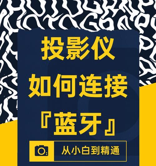 插卡式投影仪如何与手机连接使用？操作步骤是什么？