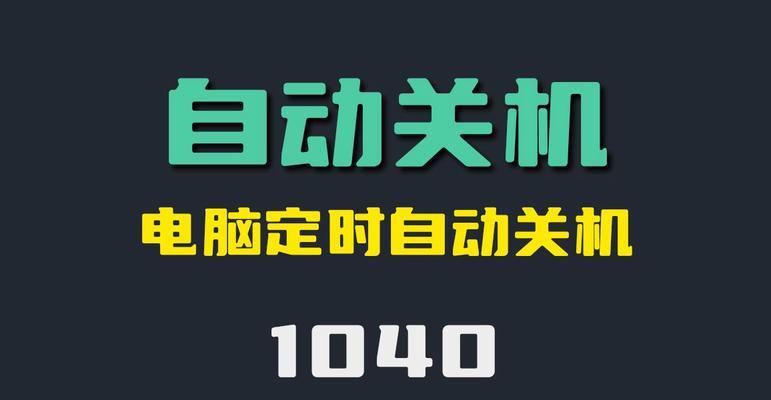 如何在电脑关机选项中移除更新？
