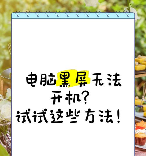 电脑黑屏时软件无响应应采取哪些措施？