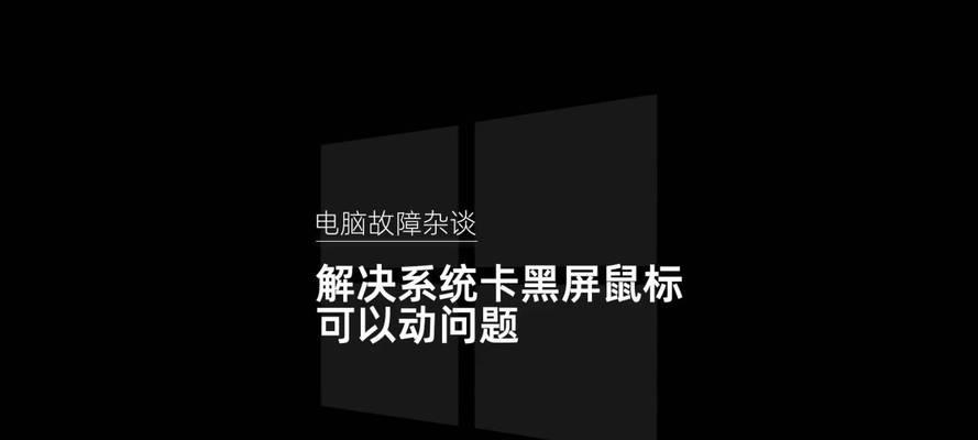 电脑黑屏时软件无响应应采取哪些措施？