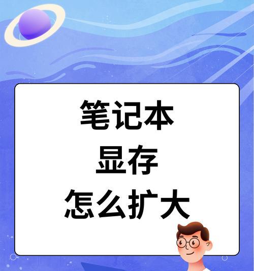 笔记本电脑内存扩展开启方法是什么？扩展后如何优化性能？