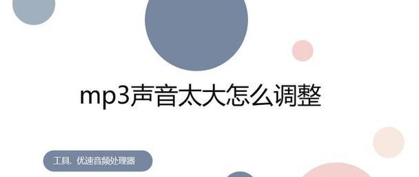 电脑音乐音量太大怎么调小？调整方法有哪些？