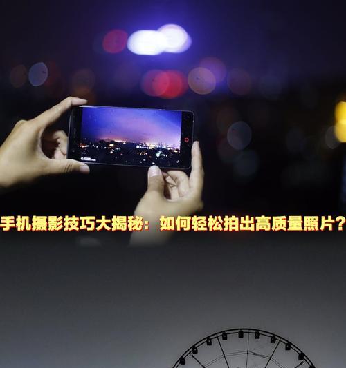 手机拍摄照片的最佳技巧有哪些？
