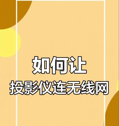 如何用手机连接投影仪进行联网？