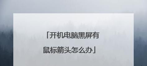 电脑更新黑屏怎么退出来？有哪些解决办法？