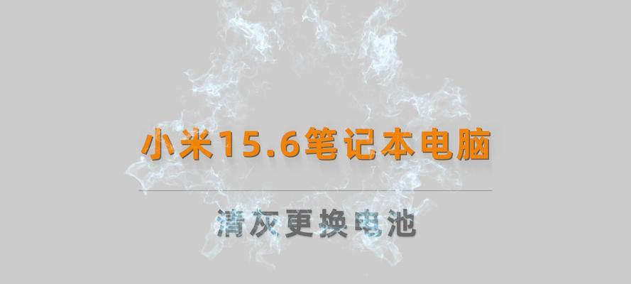 小米笔记本电池拆卸步骤是什么？