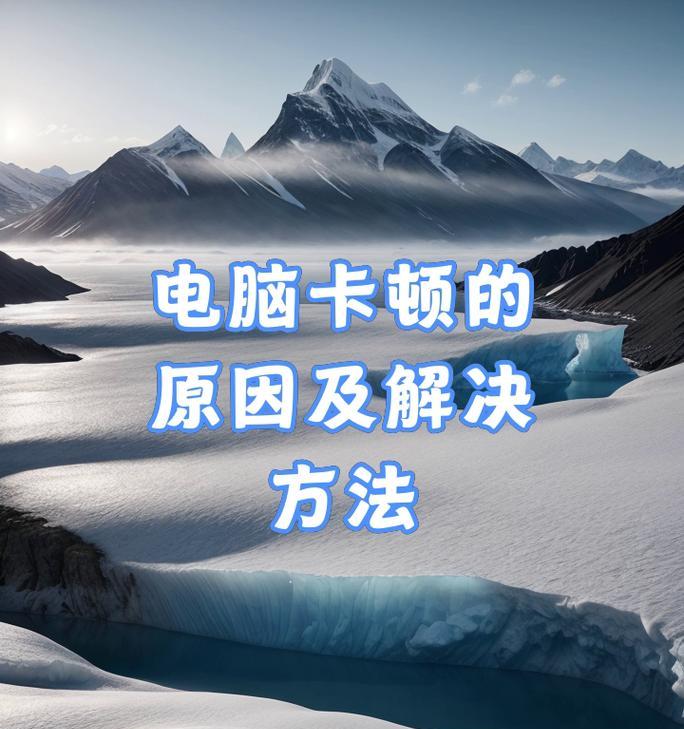 笔记本电脑卡顿的原因是什么？