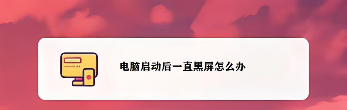 电脑待机后又黑屏怎么回事？可能的原因有哪些？
