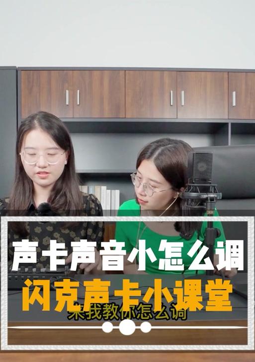 电脑声音小且闷是什么原因？如何调整或修复？