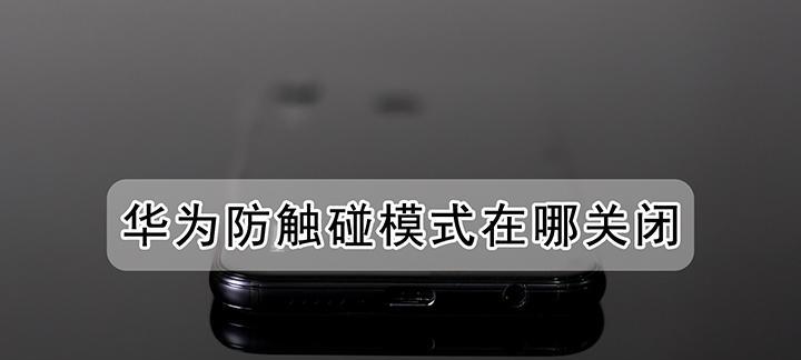 电脑防触碰功能如何开启或关闭？