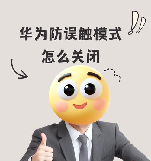 电脑防触碰功能如何开启或关闭？
