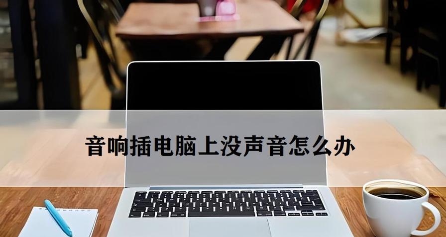 电脑音响无声耳机连接问题如何解决？