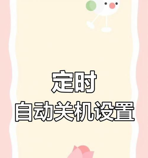电脑如何设置盖盖关机时间？设置步骤是什么？