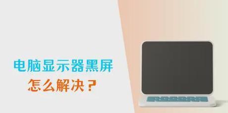 电脑程序突然黑屏是哪里出了问题？