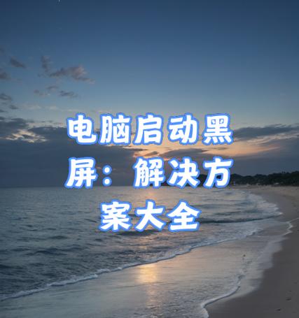 电脑黑屏时如何使用快捷键放大页面？