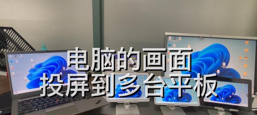 笔记本电脑如何实现投屏功能？