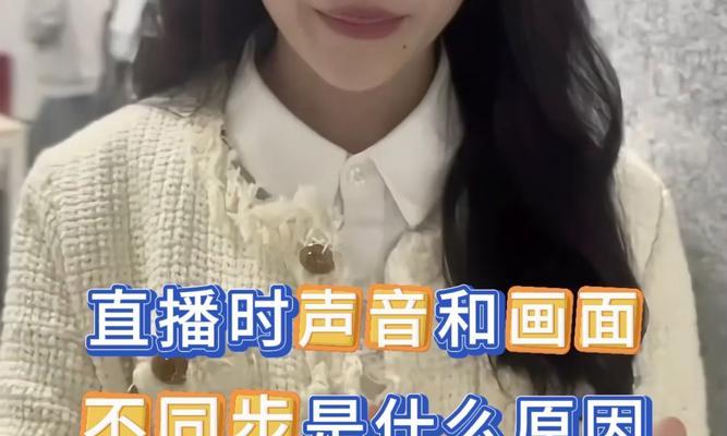 电脑直播时如何开启视频和声音？遇到问题怎么解决？