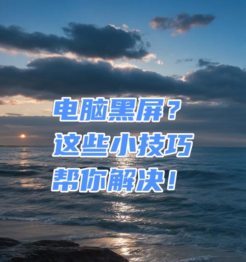 电脑程序黑屏是什么原因？如何快速解决？