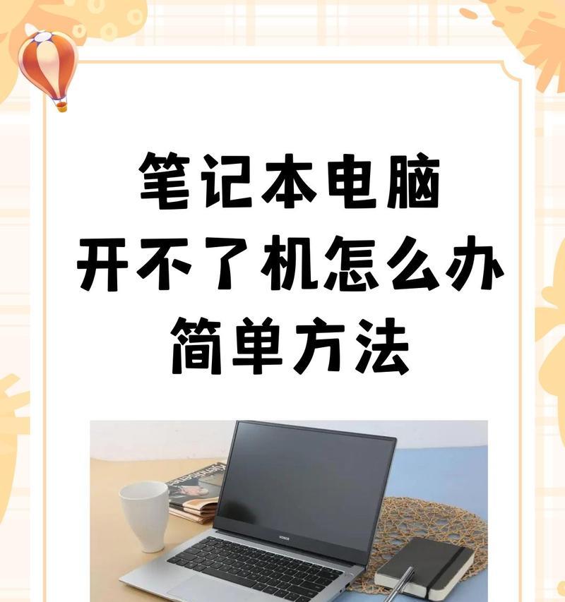笔记本电脑开不了机怎么办？开机步骤有哪些？