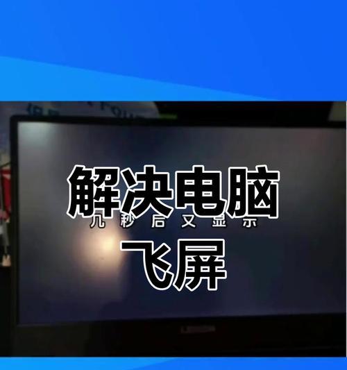 电脑黑屏伴随方块闪烁是什么问题？如何快速解决？