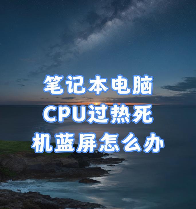 笔记本电脑散热不良怎么解决？