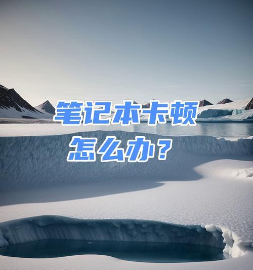 笔记本电脑散热不良怎么解决？