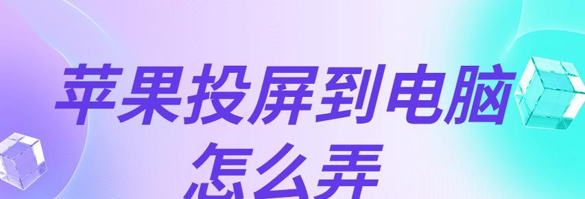 如何解决ios投屏到电脑声音小的问题？