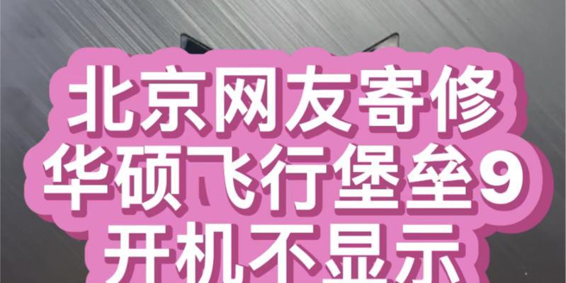 华硕笔记本屏幕损坏维修费用是多少？