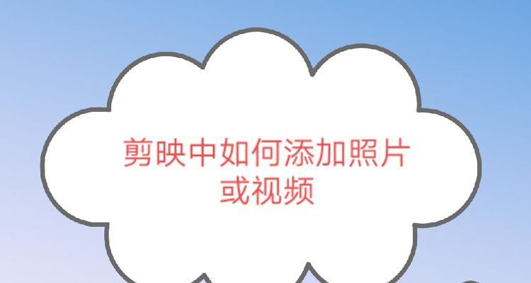 电脑剪映播放图片声音有难度吗？如何在电脑剪映中添加图片声音？
