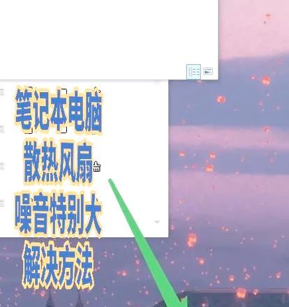 电脑声音过多如何处理？减少电脑噪音的有效方法是什么？