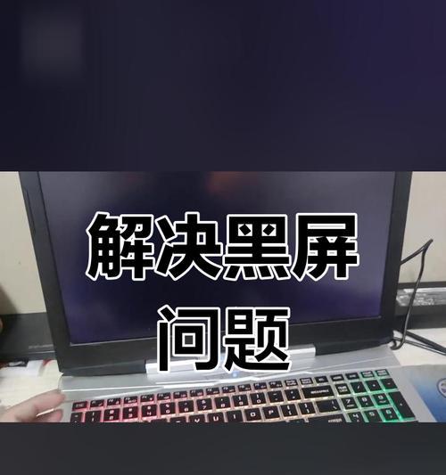 电脑玩游戏时黑屏？可能是哪些原因导致的？