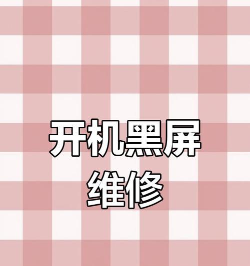 外星人电脑黑屏问题如何解决？常见原因有哪些？