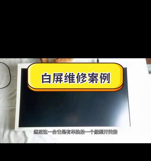 开电脑显示器显示白屏怎么办？白屏故障如何排除？
