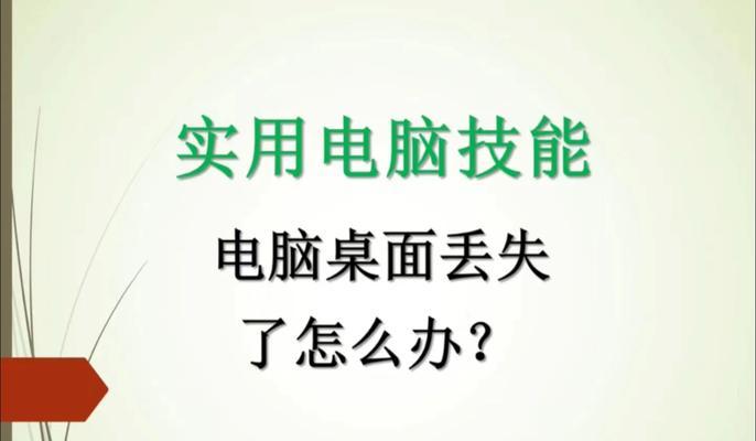 电脑图标位置丢失如何找回？有哪些方法？