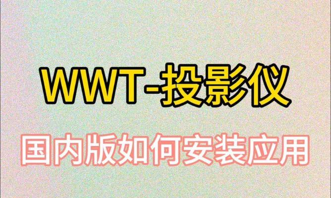 投影仪安装步骤是什么？