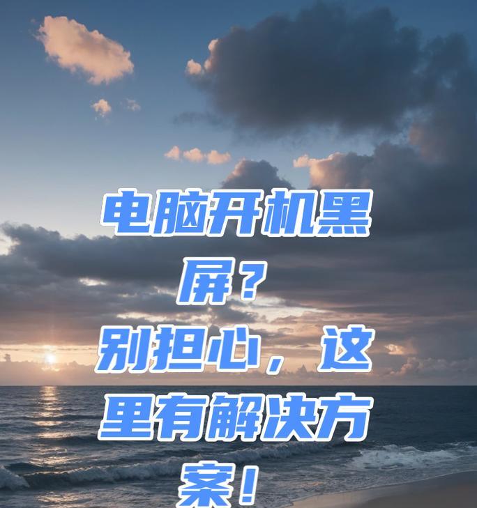 电脑开机黑屏无法启动怎么办？解决方法有哪些？